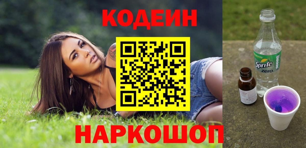 Кодеин напиток Lean (лин)  Codein Purple Drank  Вход с VPN  Ессентуки 